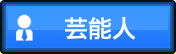 藝人