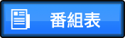 節目表