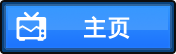 主頁