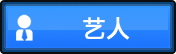 藝人