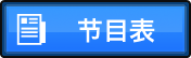 節目表