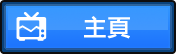 主頁