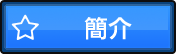 電視大亨簡介