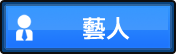 藝人