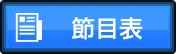 節目表